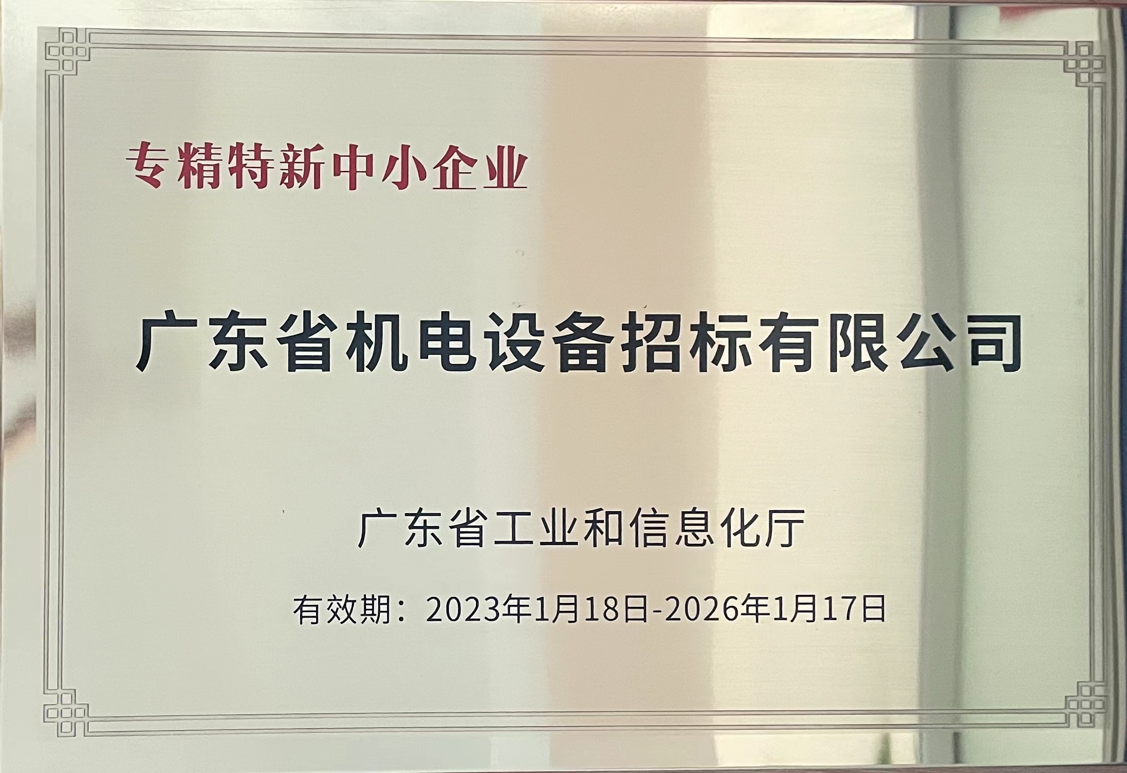 專精特新中小企業(yè)