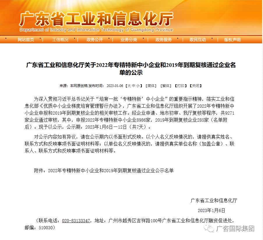 廣咨國(guó)際全資子公司廣東省機(jī)電設(shè)備招標(biāo)有限公司通過(guò)廣東省“2022年專(zhuān)精特新中小企業(yè)”評(píng)審