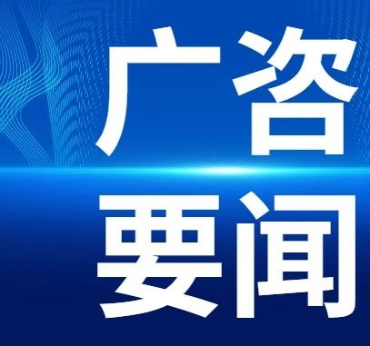 我司入選廣州“百千萬(wàn)工程”產(chǎn)業(yè)發(fā)展咨詢機(jī)構(gòu)庫(kù)