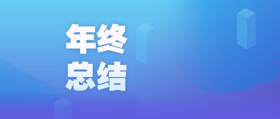 年度盤點 | 智啟新程，廣咨國際數(shù)字化的2023